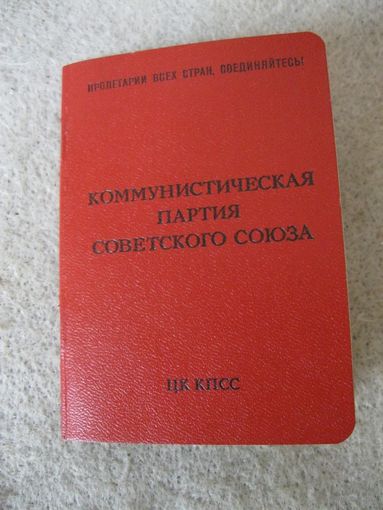 Партийный билет члена КПСС. СССР, г. Лида, 1989 год.