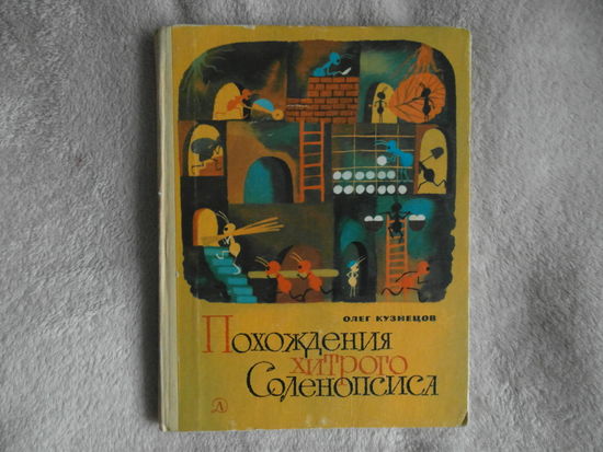 Кузнецов О. Похождения хитрого Соленопсиса. 1977 г.