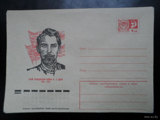СССР 1975 конверт Щорс Герой гражданской войны