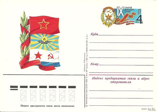СССР 1983 ПК с ОМ СЪЕЗД ДОСААФ СССР (С)