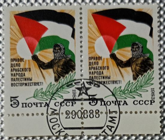 1983 год. Сцепка 2 марки. В поддержку арабского народа Палестины. гаш.