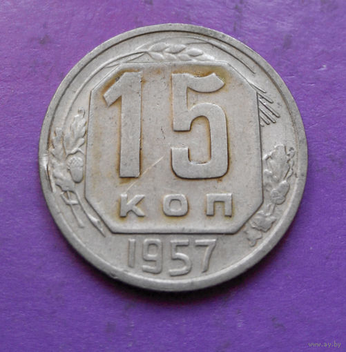 15 копеек 1957 года СССР #07