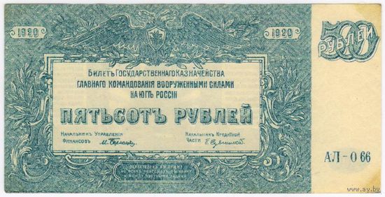 500 рублей, 1920 г. ГКВС на Юге России (Врангель),