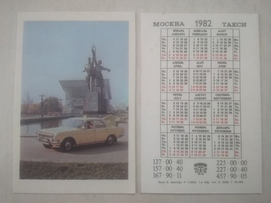 Карманный календарик. Москва. Такси. 1982 год