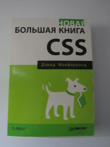 Новая большая книга CSS. Серия Бестселлеры OReilly
