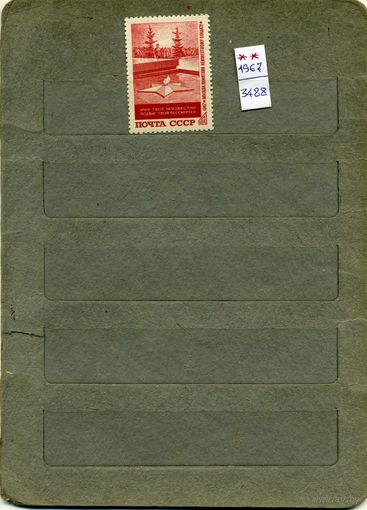 СССР, 1967, МОГИЛА НЕИЗВ СОЛДАТУ  ,  серия, 1м  чистая