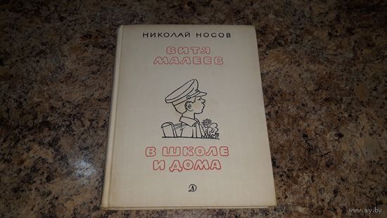 Витя Малеев в школе и дома - Носов - рис. Каневский - большой формат, крупный шрифт, плотные белые страницы 1970 г