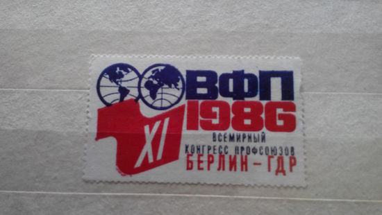 Марка - Всемирный конгресс профсоюзов, Берлин  - ГДР, 1986
