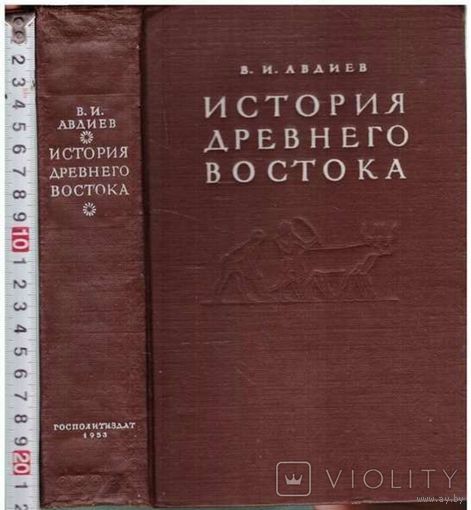 Авдиев В. И. "История Древнего Востока" 1953 г.