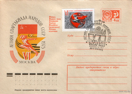 Летняя спартакиада СССР (Спецгашение)
