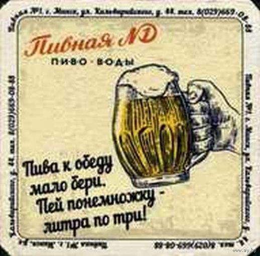 Подставку под пиво бара "Пивная "1".Минск.