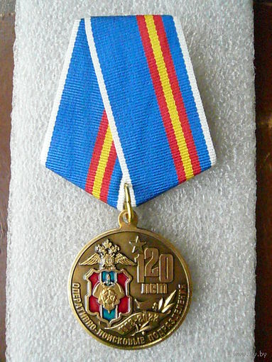 Медаль юбилейная. ОПП (оперативно - поисковые подразделения) МВД РФ 120 лет. Латунь.