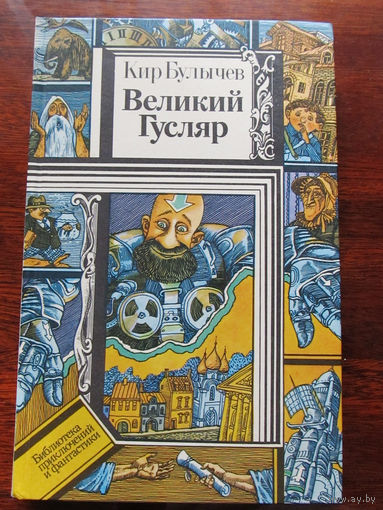 24-33 Библиотека приключений и фантастики ПФ Кир Булычев Великий Гусляр Минск Юнацтва 1987