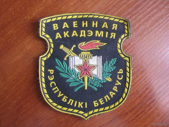 Шеврон-нашивка военная академия Беларусь