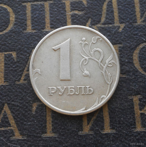 1 рубль 1997 М Россия #04