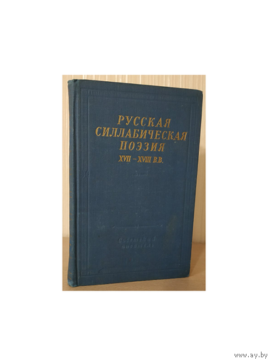 Русская силлабическая поэзия XVII – XVIII в.в. (Библиотека поэта)