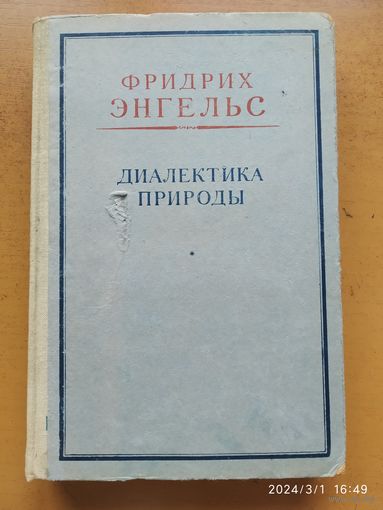 Диалектика природы / Фридрих Энгельс. (1950 г.)(а)
