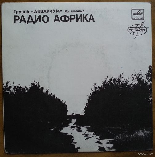 ЕР АКВАРИУМ - Из альбома РАДИО АФРИКА, пластинка 2 (1988)