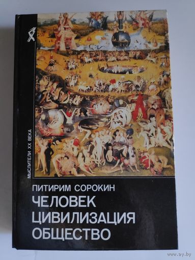 Питирим Сорокин. Человек. Цивилизация. Общество.