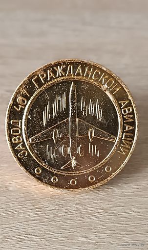 Настольная медаль- 25 лет 407 заводу гражданской авиации СССР. Алюминий.(2)