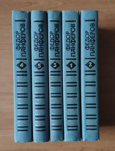 Федор Панферов Собрание сочинений в 6-ти томах Тома 1-5 (цена указана за лот из 5 книг)