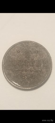 1/2 копейки 1897г С. П. Б