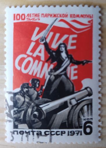 СССР 1971  100л Парижской Коммуне.