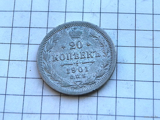 20 коп 1901 г