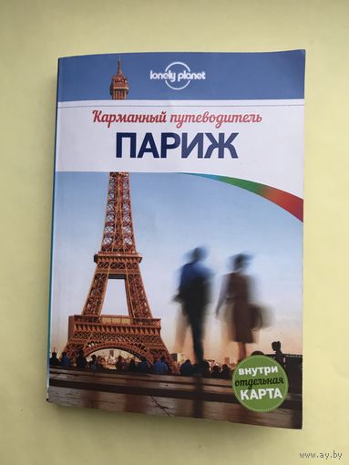 Париж путеводитель с картой Lonely Planet