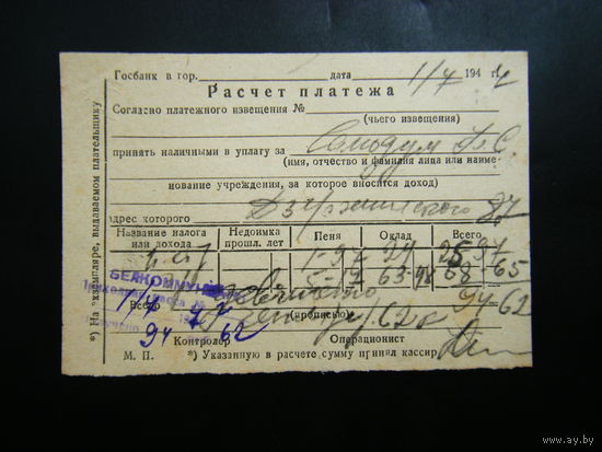 Расчёт платежа из СССР 1947г.