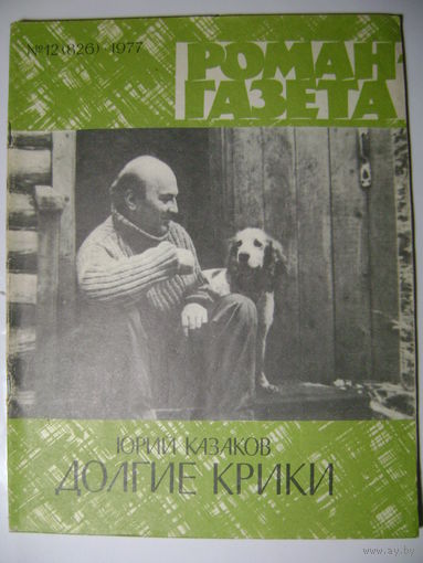 Юрий Казаков. Долгие крики. Роман-газета. 1977 год.