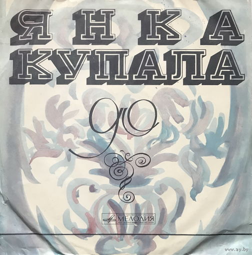 ЯНКА КУПАЛА  К 90-летию со дня рождения, LP 1972