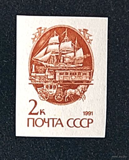 Марки СССР стандарт 2 коп без зубцовки почтовая связь 1991г