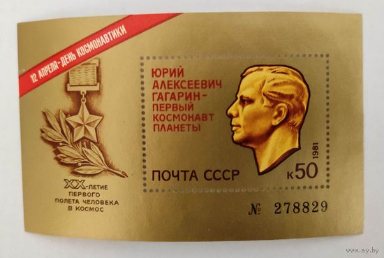 Марки СССР номерной блок 20 лет полета Гагарина 1981г 6,0МЕ