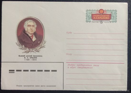 Художественный маркированный конверт с оригинальной маркой СССР 1983 ХМК с ОМ Русский баснописец И. Крылов