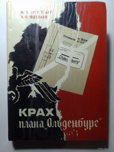 Крах плана "Ольденбург". Андрей Юденков, Максим Загорулько. 1974 год.