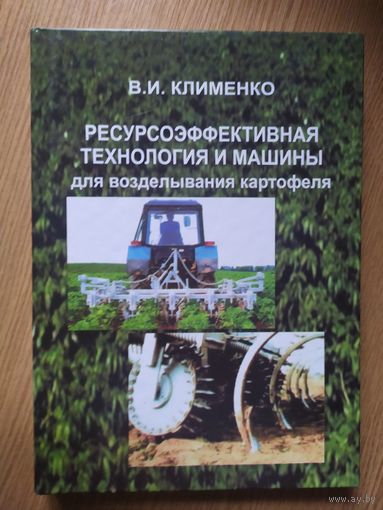 В.И.Клименко"Технология и машины для возделывания картофеля"\024 С подписью автора.