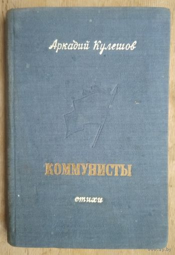 Аркадий Кулешов Коммунисты: стихи.