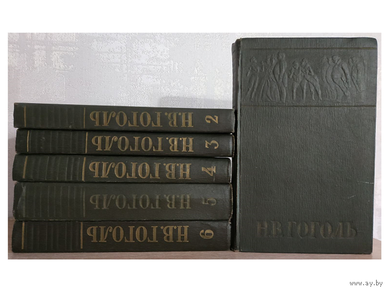 Н.В.Гоголь, собрание сочинений в 6 томах (1959)
