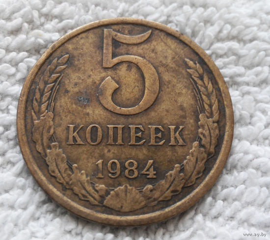 5 копеек 1984 СССР #08