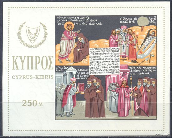 Кипр 1966 Религия. История, блок