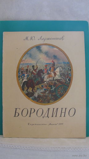 М.Ю.Лермонтов "Бородино", 1977. Рисунки О.Зотов.