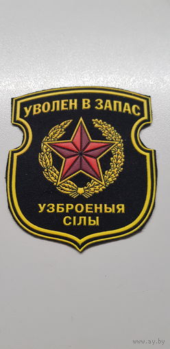 Шеврон уволен в запас вооруженные силы Беларусь*