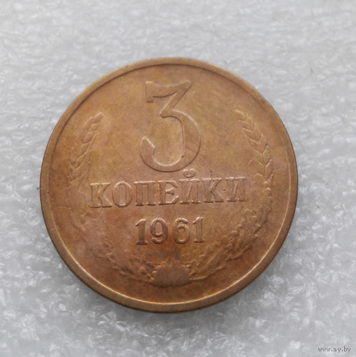 3 копейки 1961 СССР #02
