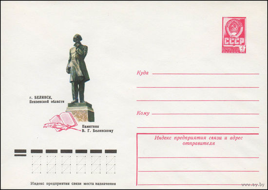 Художественный маркированный конверт СССР N 12265 (02.08.1977) г. Белинск, Пензенской области  Памятник В.Г. Белинскому