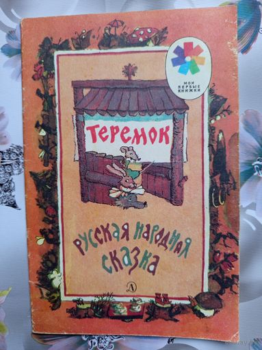 Детская книга Теремок 1988г.