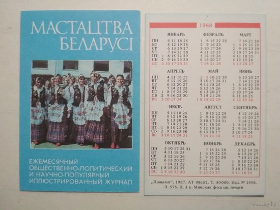 Карманный календарик. Журнал Мастацтва Белоруссии. 1988 год
