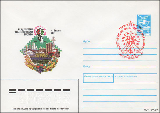 Художественный маркированный конверт СССР N 88-293(N) (20.05.1988) Международная филателистическая выставка Соцфилэкс-88  г. Кечкемет ВНР
