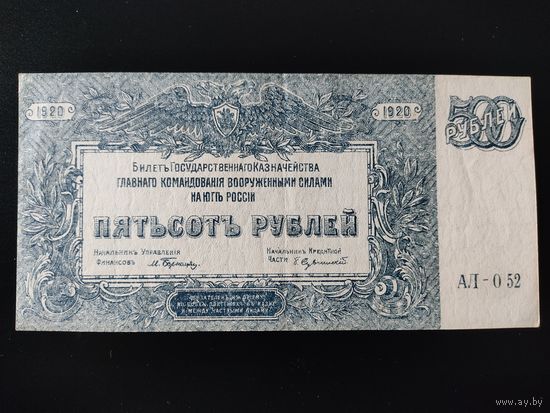 ГК ВСЮР (Юг России). 500 рублей 1920 год.