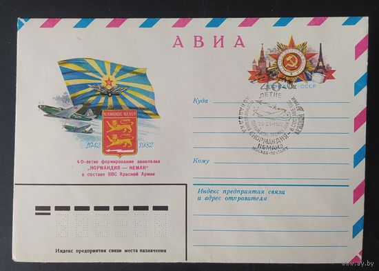 СССР 1982 конверт с оригинальной маркой, 40л авиаполка Нормандия-Неман.